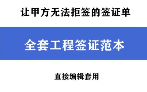 电力工程签证单范本（建筑工程签证单范本）