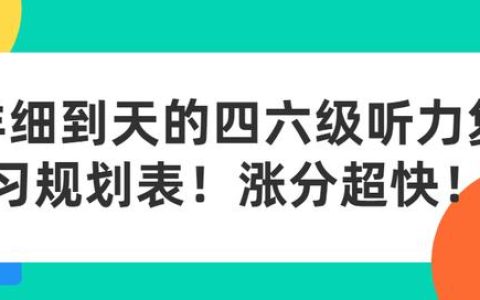 四级听力怎么听才能提高做完之后咋整（四级的听力怎么提高）