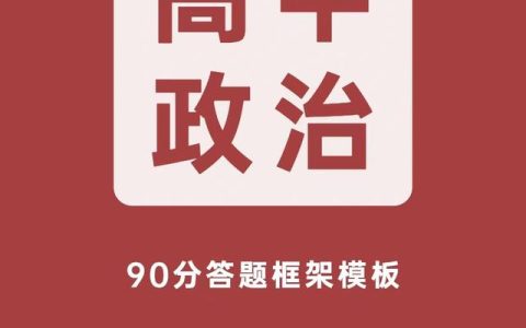 高中政治知识点总结必修三（高中政治知识点框架）