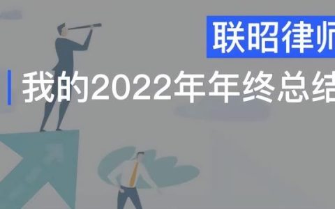 律师的2022年年终总结