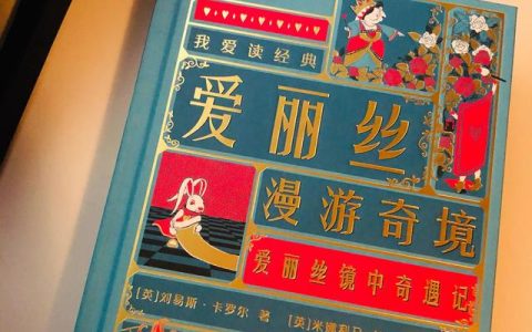 爱丽丝漫游奇境读后感500字左右，爱丽丝漫游奇境读后感500字免费！