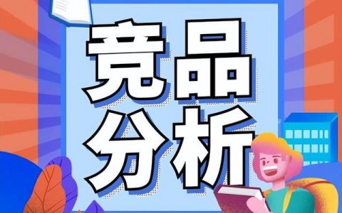 竞品分析报告模板，竞品分析报告ppt案例