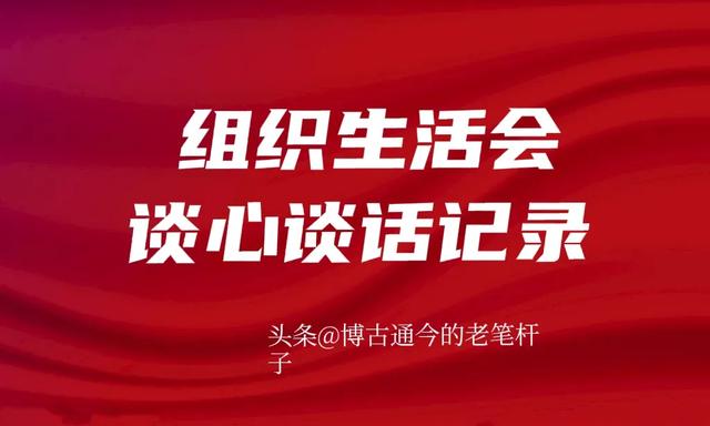 组织生活会谈心谈话记录，谈话记录管理系统？