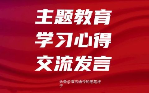 党员交流发言，党员交流经验？