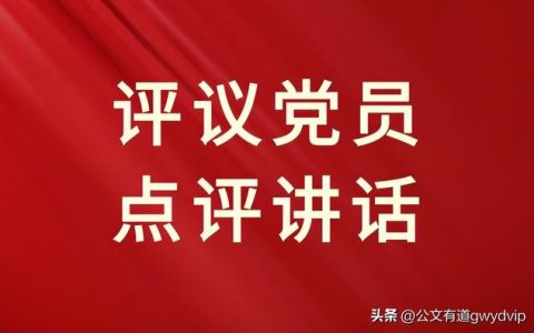 组织生活会点评，组织生活会评议？ (2)